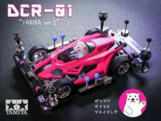 DCR-01 ビビッド“TAREKA ver.2”